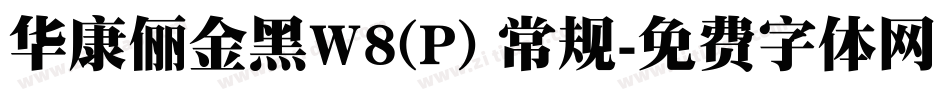 华康俪金黑W8(P) 常规字体转换